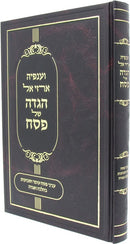 Haggadah Shel Pesach Vaanafeha Arzei El - הגדה של פסח וענפיה ארזי אל