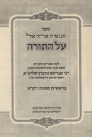 Sefer Vaanafeha Arzei El HaTorah 2 Volume Set - ספר וענפיה ארזי אל על התורה 2 כרכים