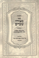 Sefer M'Ohrei Shearim - ספר מאורי שערים