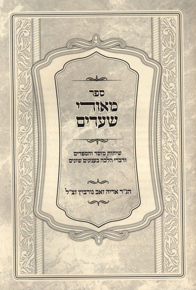 Sefer M'Ohrei Shearim - ספר מאורי שערים