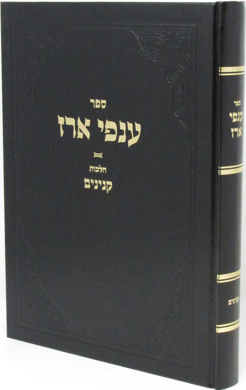 Sefer Anfei Erez Al Hilchos Kinyanim - ספר ענפי ארז על הלכות קנינים