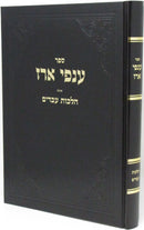 Sefer Anfei Erez Al Hilchos Avadim - ספר ענפי ארז על הלכות עבדים