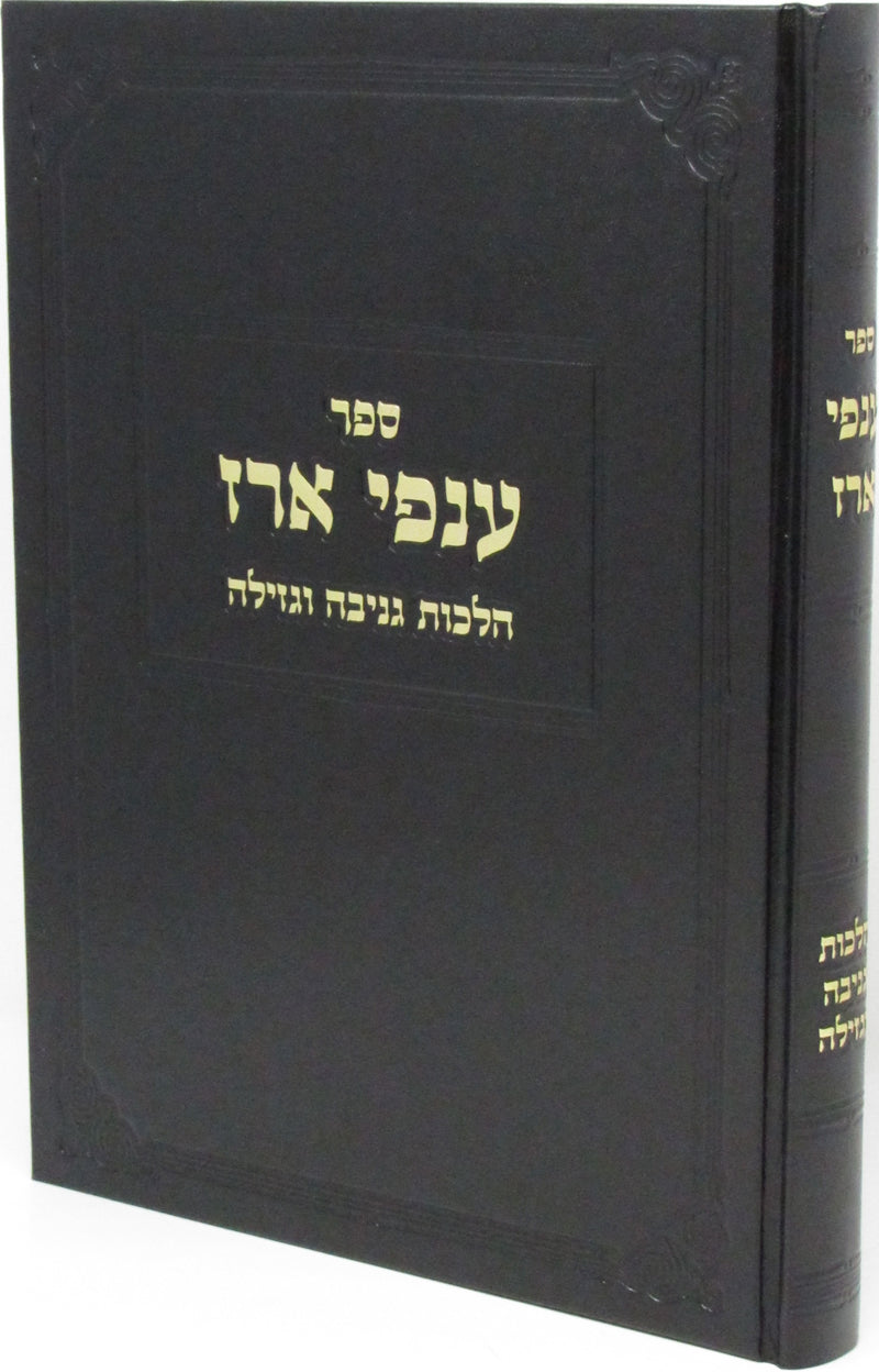Sefer Anfei Erez Al Hilchos Geneivah U'Gezelllah - ספר ענפי ארז על הלכות גניבה וגזילה