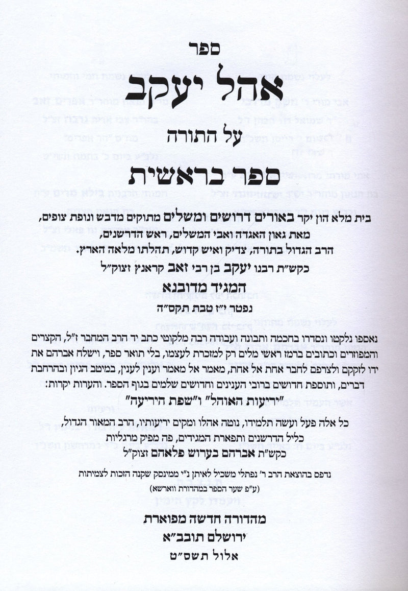 Sefer Ohel Yaakov Al HaTorah 5 Volume Set - ספר אהל יעקב על התורה 5 כרכים
