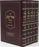 Sefer Ohel Yaakov Al HaTorah 5 Volume Set - ספר אהל יעקב על התורה 5 כרכים