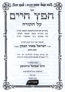 Chafetz Chaim Al HaTorah - חפץ חיים על התורה