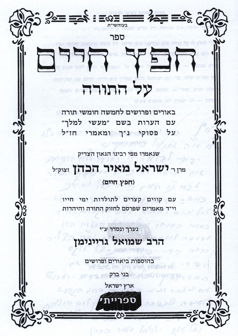 Chafetz Chaim Al HaTorah - חפץ חיים על התורה