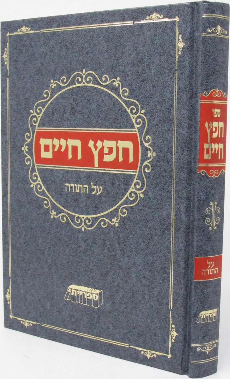 Chafetz Chaim Al HaTorah - חפץ חיים על התורה