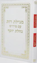 Megillas Ruth Im Pirush Nachlas Yosef - מגילת רות עם פירוש נחלת יוסף
