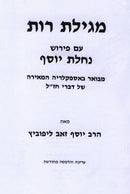Megillas Ruth Im Pirush Nachlas Yosef - מגילת רות עם פירוש נחלת יוסף