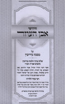 Chidushei Even HaOzer Al Maseches Eruvin - חידושי אבן העוזר על מסכת עירובין