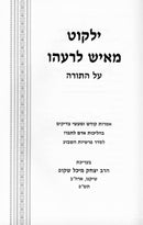 Yalkut M'Ish L'Reiehu Al HaTorah 5 Volume Set - ילקוט מאיש לרעהו על התורה 5 כרכים