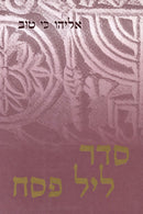 Haggadah Shel Pesach Eliyahu Ki Tov - הגדה של פסח אליהו כי טוב