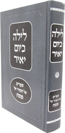Leila K'Yom Yair Al Pesach - לילה כיום יאיר על פסח