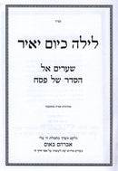 Leila K'Yom Yair Al Pesach - לילה כיום יאיר על פסח