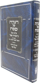 Haggadah Shel Pesach Sridei Aish - הגדה של פסח שרידי אש