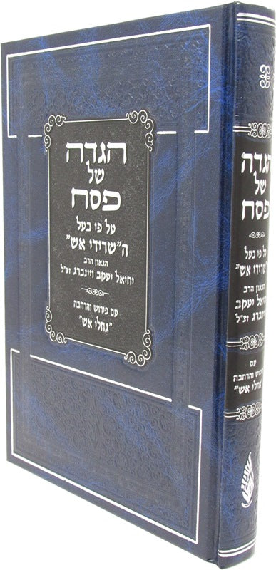 Haggadah Shel Pesach Sridei Aish - הגדה של פסח שרידי אש