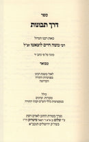 Sefer Derech Tevunos Mevoar - Ramchal - ספר דרך תבונות מבואר - רמח"ל