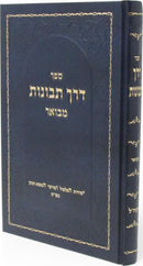 Sefer Derech Tevunos Mevoar - Ramchal - ספר דרך תבונות מבואר - רמח"ל