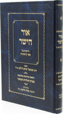 Ohr HaYashar Al HaTorah - Bereishis - אור הישר על התורה - ברשית