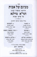 Maayanam Shel Avos Chidushei HaGra Al Pirkei Avos - מעינם של אבות חדושי הגר"א על פרקי אבות