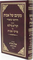 Maayanam Shel Avos Chidushei HaGra Al Pirkei Avos - מעינם של אבות חדושי הגר"א על פרקי אבות