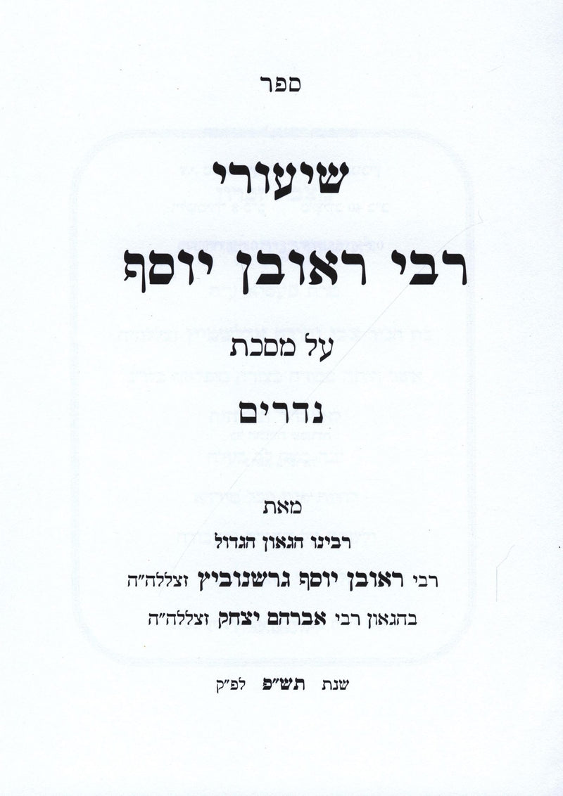 Sefer Shiurei R' Reuven Yosef Al Masechet Nedarim - ספר שיעורי רבי ראובן יוסף על מסכת נדרים