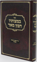 Sefer B'Mitzvosav Chafetz Meod - ספר במצותיך חפץ מאד