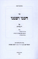 Sefer Chaneinu V'Aneinu Al 13 Middos - ספר חננו ועננו על י"ג מידות