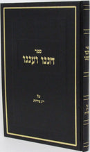 Sefer Chaneinu V'Aneinu Al 13 Middos - ספר חננו ועננו על י"ג מידות