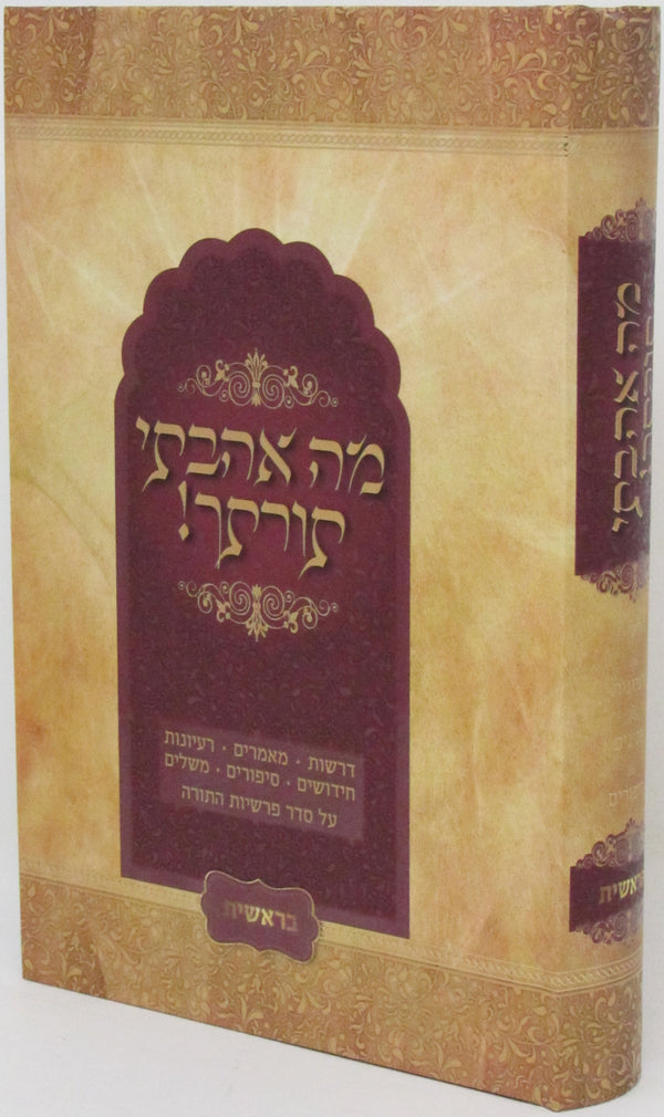 Moh Ohavti Torasecha Al HaTorah - Bereishis - מה אהבתי תורתר! על התורה - בראשית