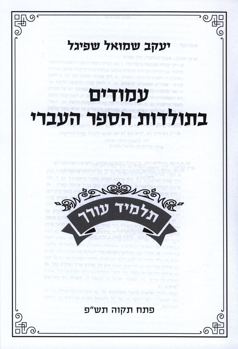 Amudim B'Taldos HaSefer HaIvri - Talmud Orech - עמודים בתולדות הספר העברי - תלמוד עורך