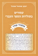 Amudim B'Taldos HaSefer HaIvri - Talmud Orech - עמודים בתולדות הספר העברי - תלמוד עורך