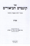 Sefer Kuntres HaBiurim Al Maseches Makkos - ספר קונטרס הביאורים על מסכת מכות