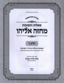 Shut Machzeh Eliyahu Volume 3 - שו"ת מחזה אליהו חלק ג