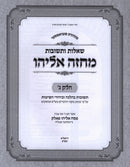 Shut Machzeh Eliyahu Volume 3 - שו"ת מחזה אליהו חלק ג