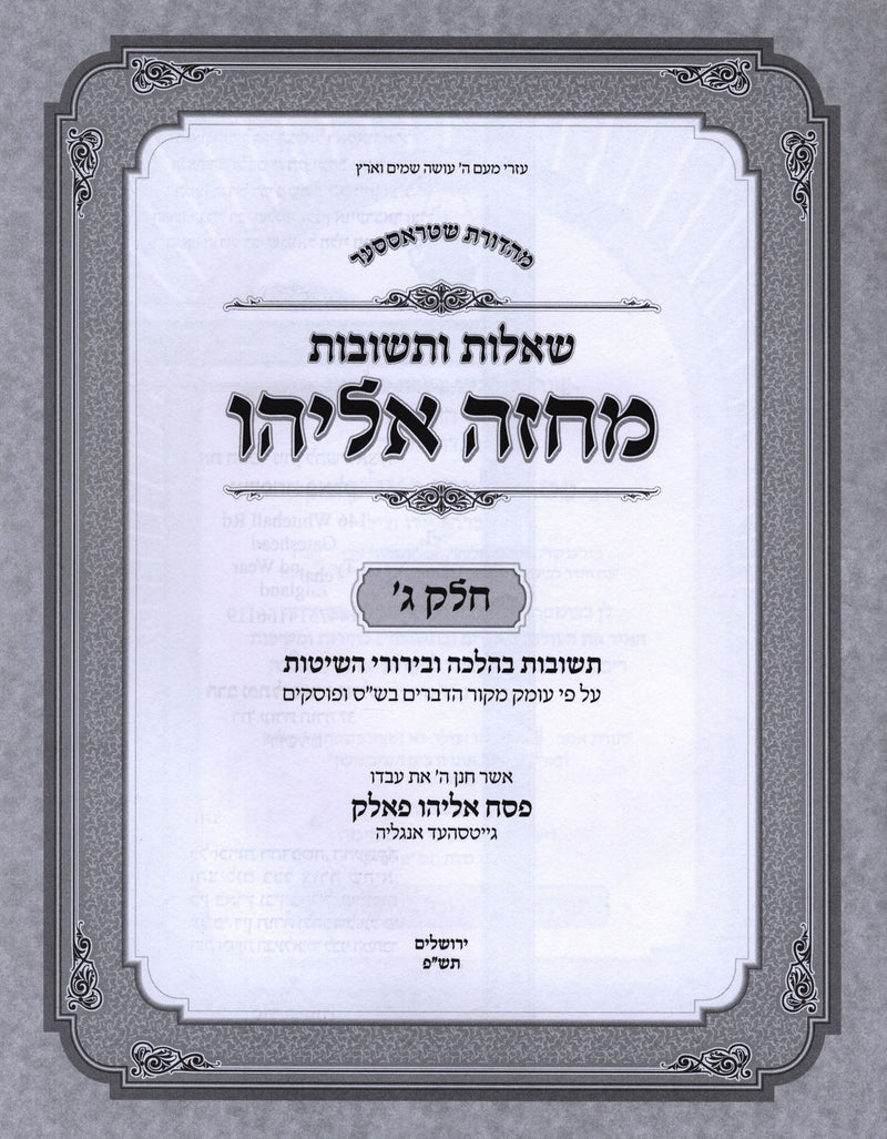Shut Machzeh Eliyahu Volume 3 - שו"ת מחזה אליהו חלק ג