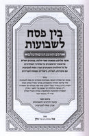 Bein Pesach L'Shavuos Hilchos U'Minhagim HaShalem - בין פסח לשבועות הלכות ומנהגים השלם