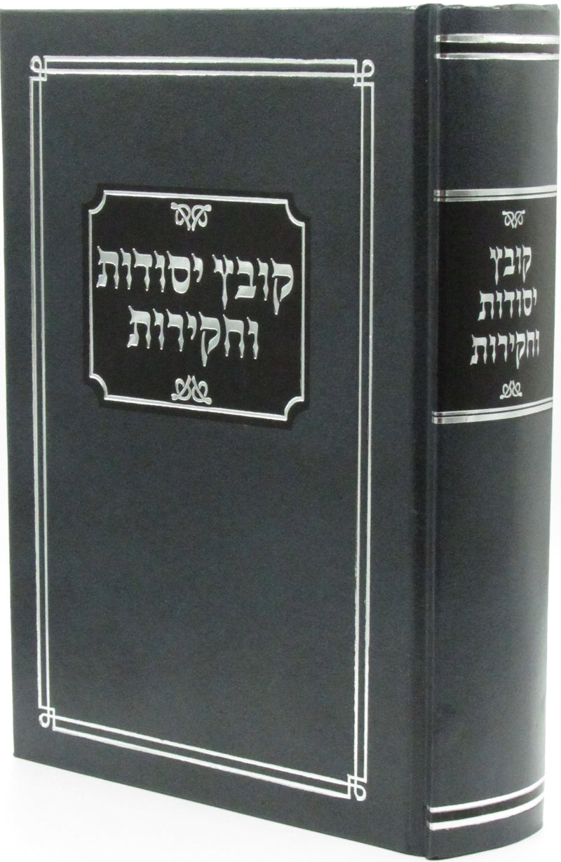 Kovetz Yesodos V'Chakiros 1 Volume - קובץ יסודות וחקירות חלק א