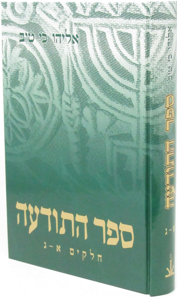Sefer HaTodah 1 Volume Edition - ספר התודעה כרך אחד