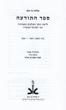 Sefer HaTodah 3 Volume Set - ספר התודעה 3 כרכים