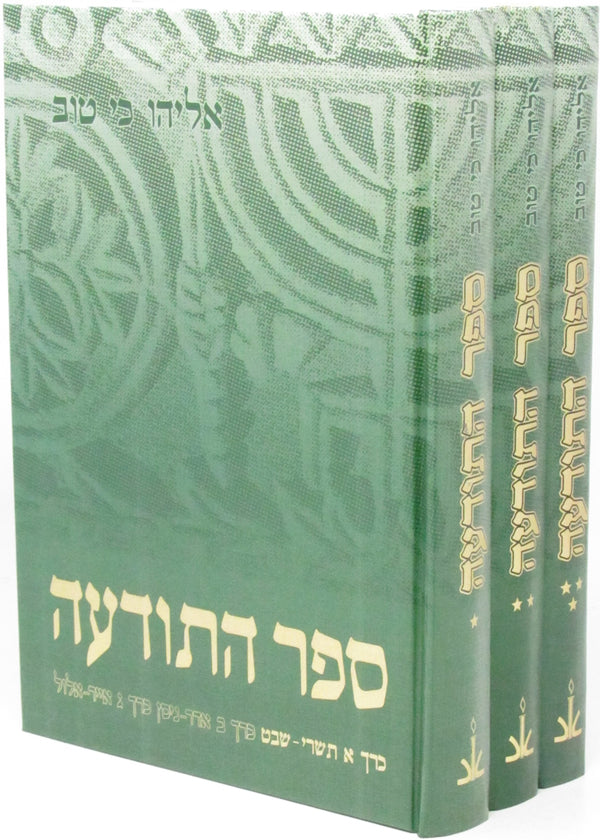 Sefer HaTodah 3 Volume Set - ספר התודעה 3 כרכים