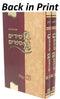 Chassidus M'Saprim 2 Volume Set - חסידות מספרים 2 כרכים