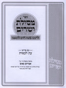 Sefer Mesillas Yesharim L'Ramchal Im Pirush Eis Laasos - ספר מסילת ישרים לרמח"ל עם פירוש עת לעשות