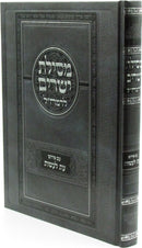 Sefer Mesillas Yesharim L'Ramchal Im Pirush Eis Laasos - ספר מסילת ישרים לרמח"ל עם פירוש עת לעשות