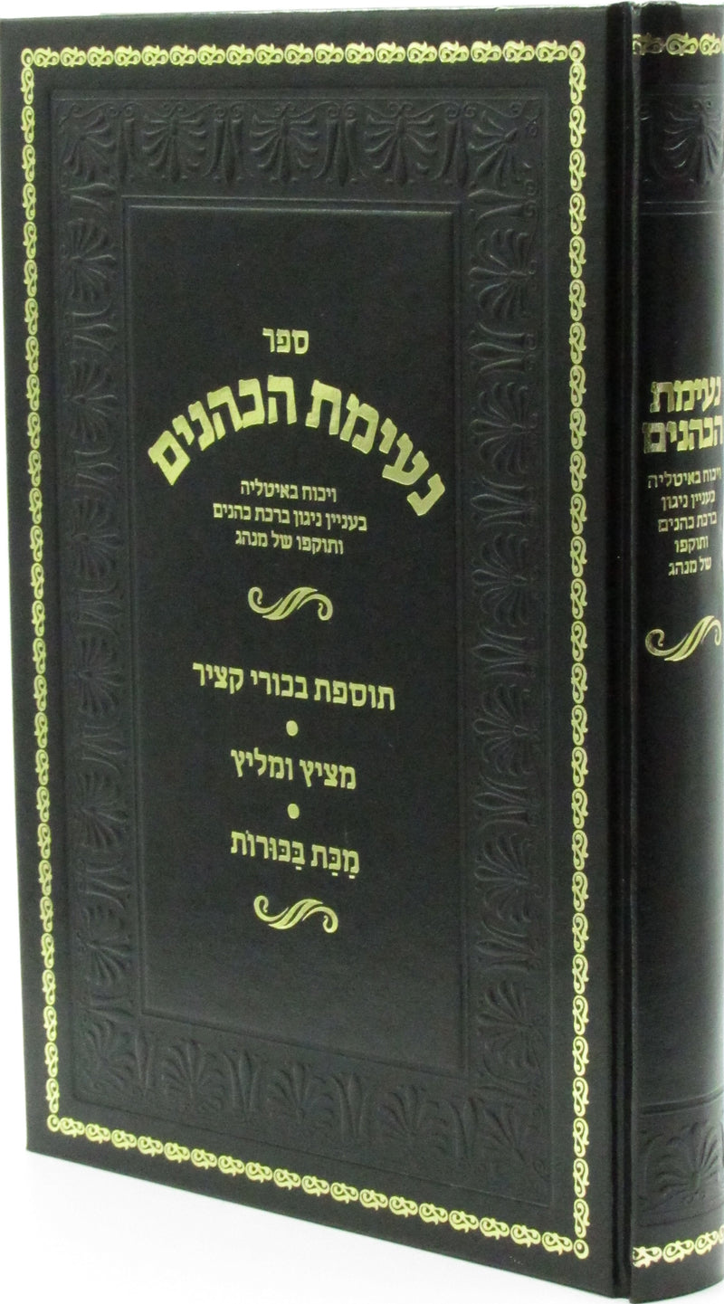 Sefer Neimas HaKohanim - ספר נעימת הכהנים