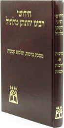 Chidushei Rabbeinu Yonasan Milunil - חידושי רבינו יהונתן מלוניל