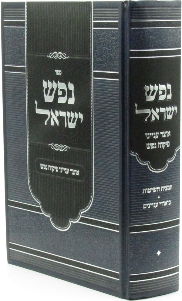 Sefer Nefesh Yisrael Otzar Inyunei Pikuach Nefesh - ספר נפש ישראל אוצר ענייני פיקוח נפש