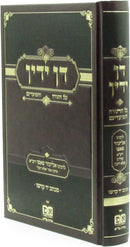 Dan Yadin Al HaTorah V'HaMoadim - דן ידין על התורה והמועדים