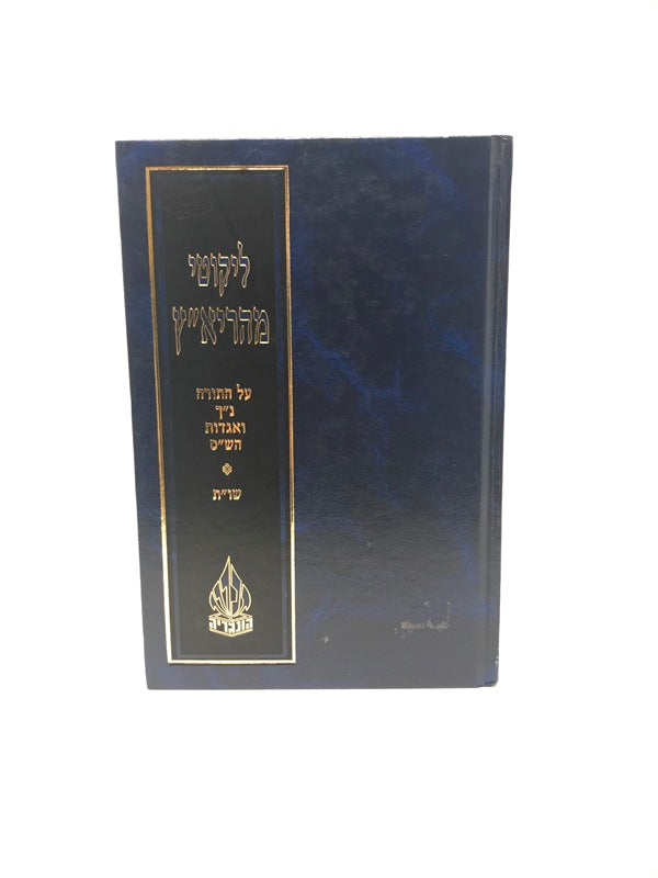 Likutei Mahariatz Torah Nach Veagados Hashas - לקוטי מהריא"ץ על התורה נ"ך ואגדות הש"ס